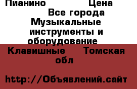 Пианино “LIRIKA“ › Цена ­ 1 000 - Все города Музыкальные инструменты и оборудование » Клавишные   . Томская обл.